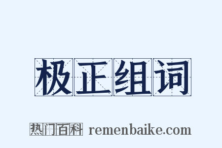 极正组词是什么意思的图片